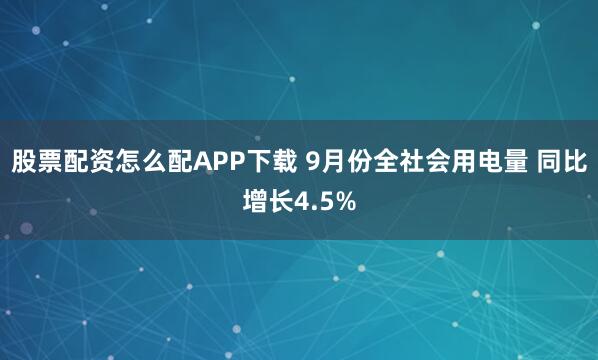 股票配资怎么配APP下载 9月份全社会用电量 同比增长4.5%