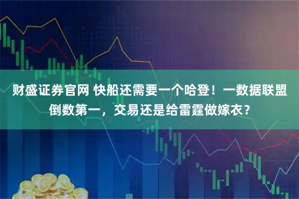 财盛证券官网 快船还需要一个哈登！一数据联盟倒数第一，交易还是给雷霆做嫁衣？
